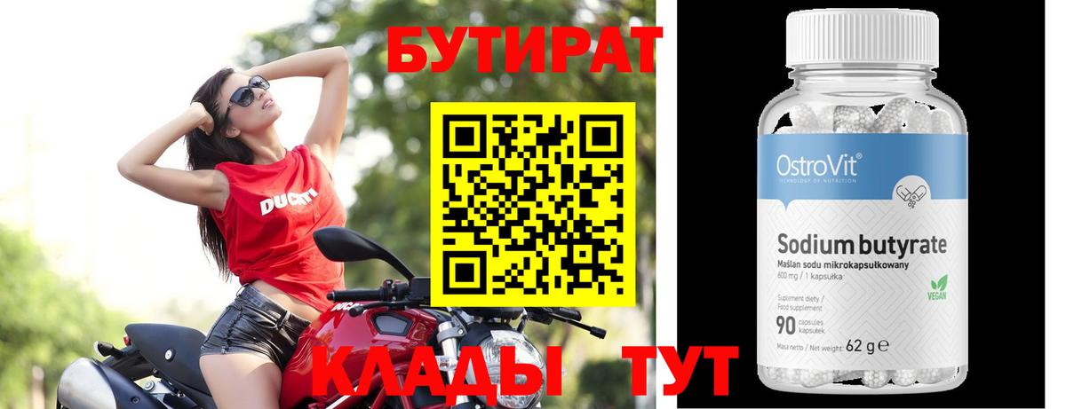 БУТИРАТ Butirat Нефтеюганск